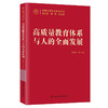 高质量教育体系与人的全面发展(中国式现代化研究丛书) 商品缩略图0
