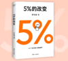 5%的改变 商品缩略图0