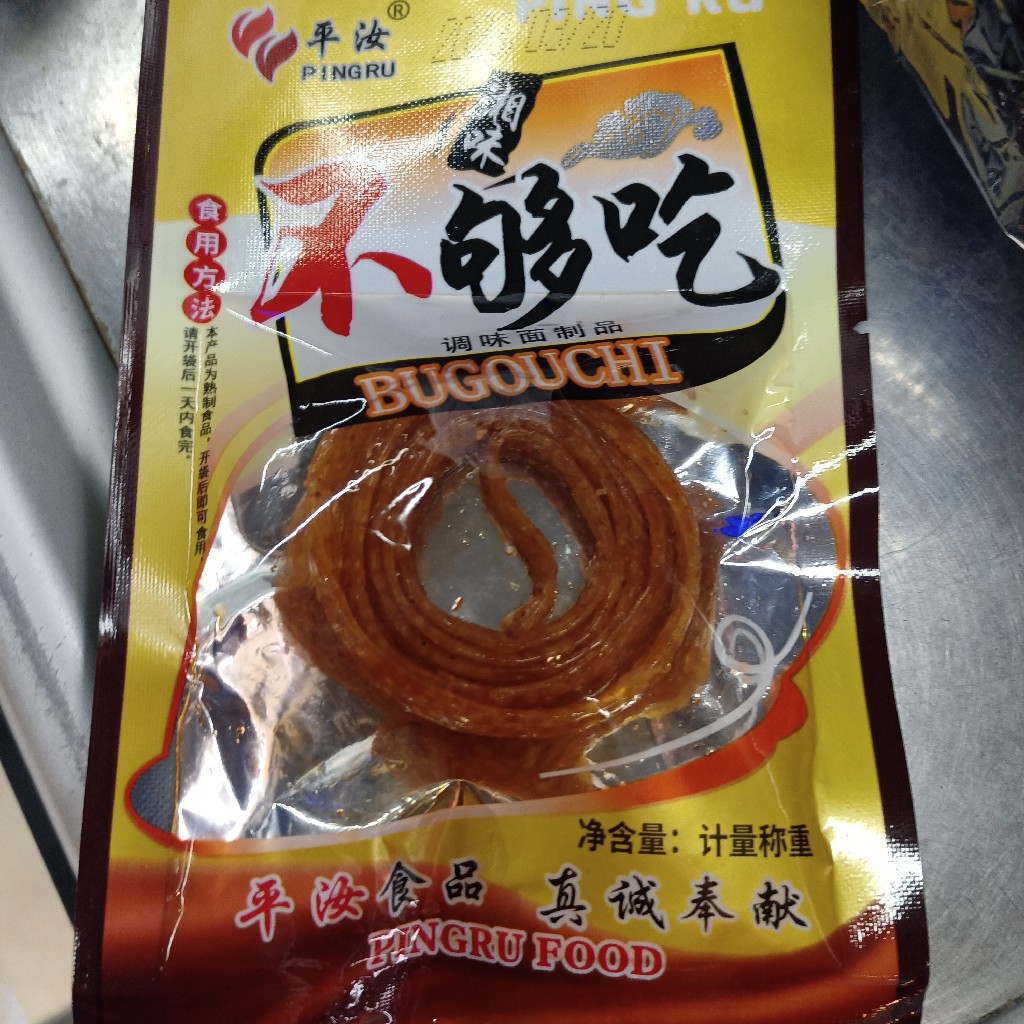 平汝不够吃辣条