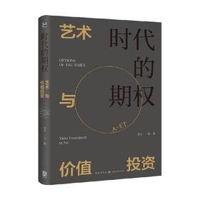 时代的期权 艺术与价值投资 方言 等著 金融