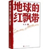 地球的红飘带 商品缩略图0