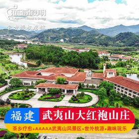 武夷山大红袍山庄
