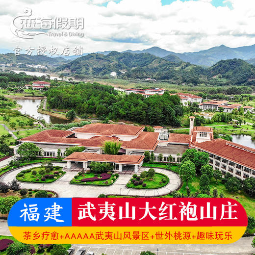 武夷山大红袍山庄 商品图0