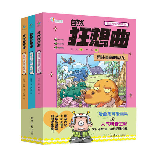 自然狂想曲：勇往直前的恐龙/令人惊叹的宇宙/元气满满的食物 商品图10