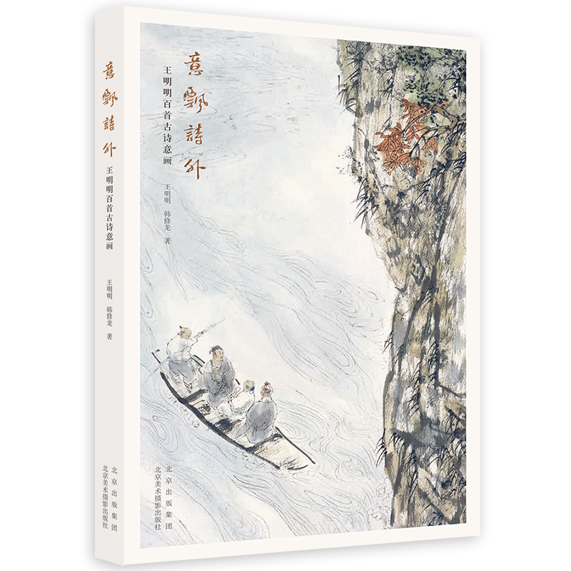 意飘诗外：王明明百首古诗意画