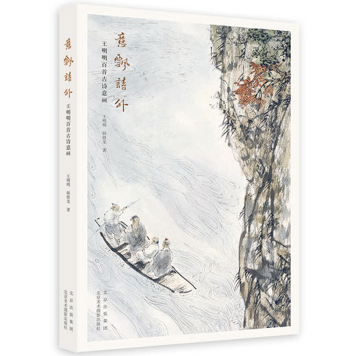 意飘诗外：王明明百首古诗意画 商品图0