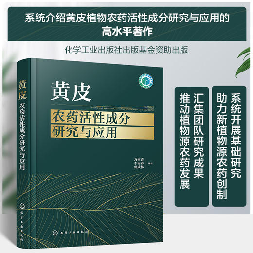 黄皮农药活性成分研究与应用 商品图0