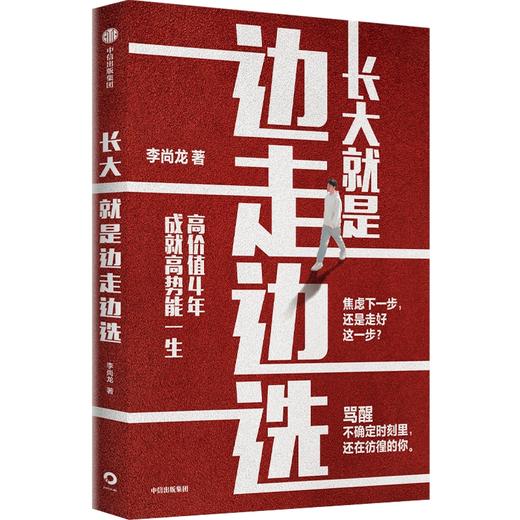 【官微推荐】长大就是边走边选择 李尚龙著 限时4件85折 商品图1