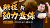 【4月25日】鞭棍与劲力盘练 商品缩略图0