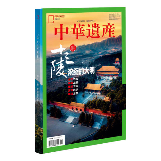 《中华遗产》2023全新增刊  【十三陵 浓缩的大明】震撼来袭 商品图2