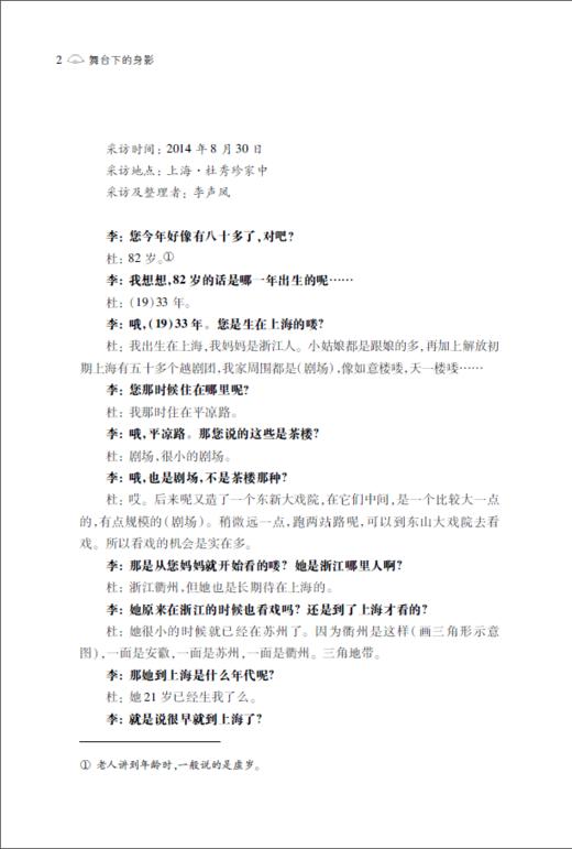 舞台下的身影——二十世纪四五十年代上海越剧观众访谈录（增订本） 商品图2