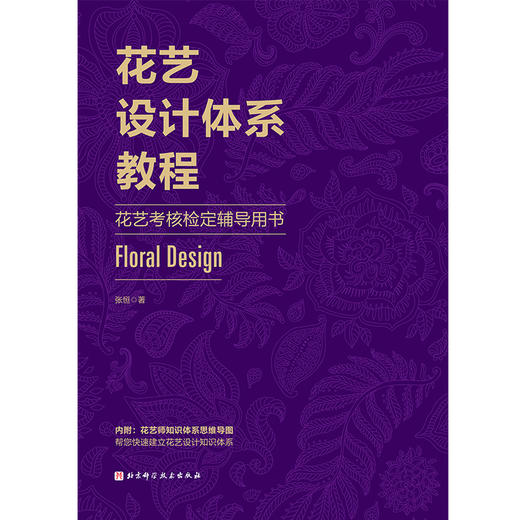 花艺设计体系教程：花艺考核检定辅导用书 商品图1