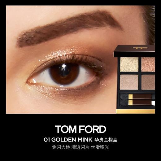 美国 Tom Ford/汤姆福德四色眼影盘 #01/#03/#04/#20/#23/#26等  版本随机发 商品图1