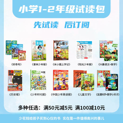 1-2年级【会员专享试读包】 好奇号\意林少年版\米小圈\阳光少年报\历史喵\中国少年英语报\儿童文学\哈博士兴趣语文+数学 商品图2