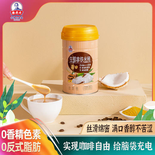 秦老太 生椰拿铁米稀 500g/罐 丝滑绵密 实现咖啡自由 商品图0