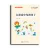 在游戏中发现孩子 幼儿园小中大班游戏课程化案例 游戏详案YT 商品缩略图0