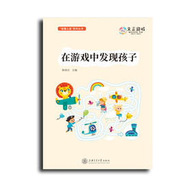 在游戏中发现孩子 幼儿园小中大班游戏课程化案例 游戏详案YT