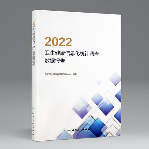 2022卫生健康信息化统计调查数据年鉴 国家卫生健康委统计信息中心编著 医疗卫生信息化建设调查 人民卫生出版社9787117346948 商品图1