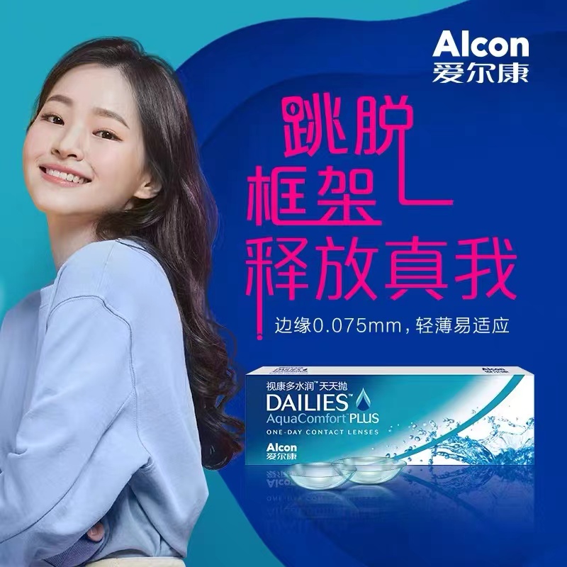 爱尔康视康多水润天天抛5片装日抛