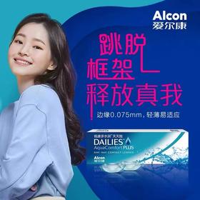 爱尔康视康多水润天天抛5片装日抛