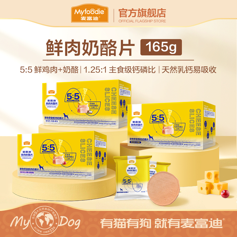 麦富迪狗零食鲜肉奶酪片宠物零食补钙165g