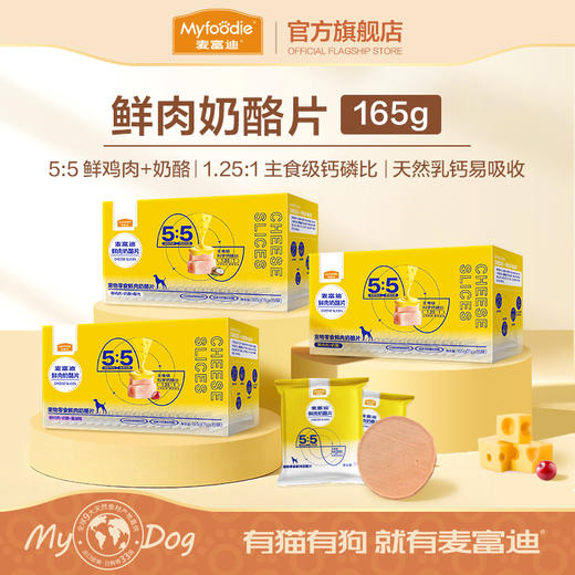 麦富迪狗零食鲜肉奶酪片宠物零食补钙165g 商品图0