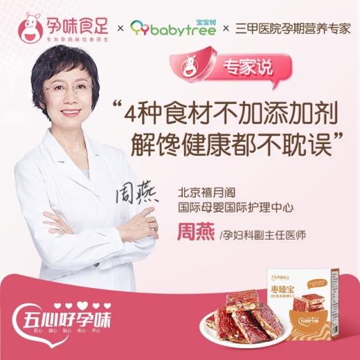 【包邮到家｜孕味食足-枣臻宝红枣夹核桃仁】孕妇枣夹核桃，酸甜可口，营养师团队研发｜0添加剂，加黑芝麻蔓越莓｜真空锁鲜，酸甜软糯｜营养UP，科学配方   如风生活特惠 商品图3