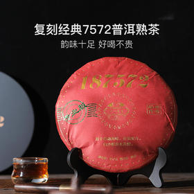 2021年复刻经典7572普洱熟茶357g/饼