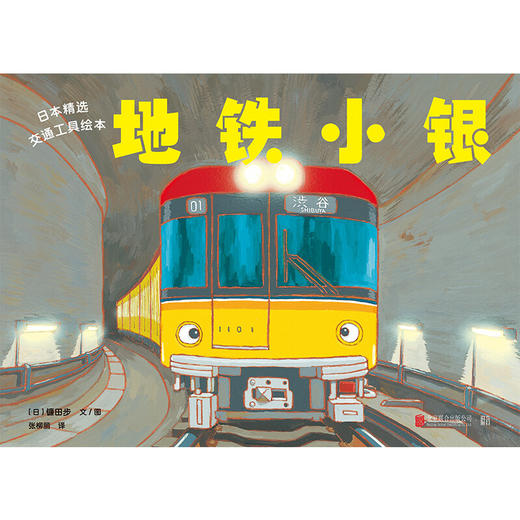 日本精选交通工具绘本 地铁小银 3-6岁 镰田步 著 儿童绘本 商品图1