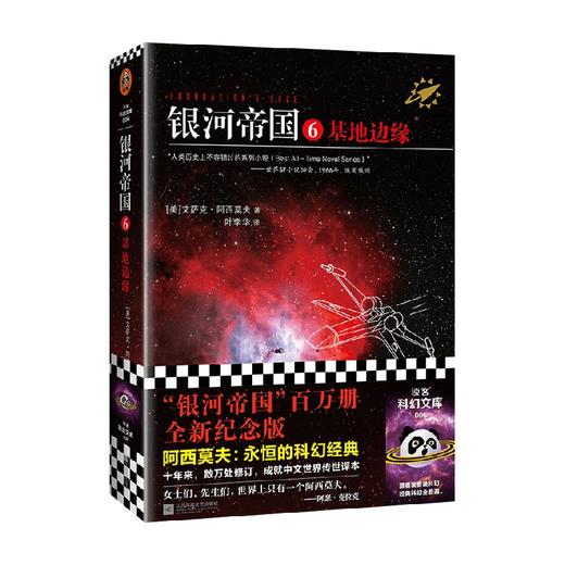 银河帝国6 基地边缘 2022修订版 艾萨克·阿西莫夫 著 小说 商品图0