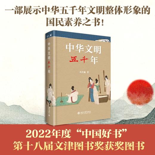 《中华文明五千年》    作者：冯天瑜 著    定价：89元    中国文化史 通俗读物 北京大学出版社 商品图1
