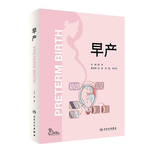 早产 段涛主编 附视频 胎儿宫内常用检查 产妇救治病情告之规范 附疾病诊治流程图 临床工作指导用书 人民卫生出版社9787117345736 商品图1