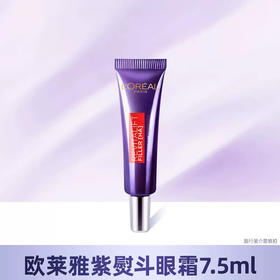法国L'ORÉAL欧莱雅第二代紫熨斗眼霜 7.5ml