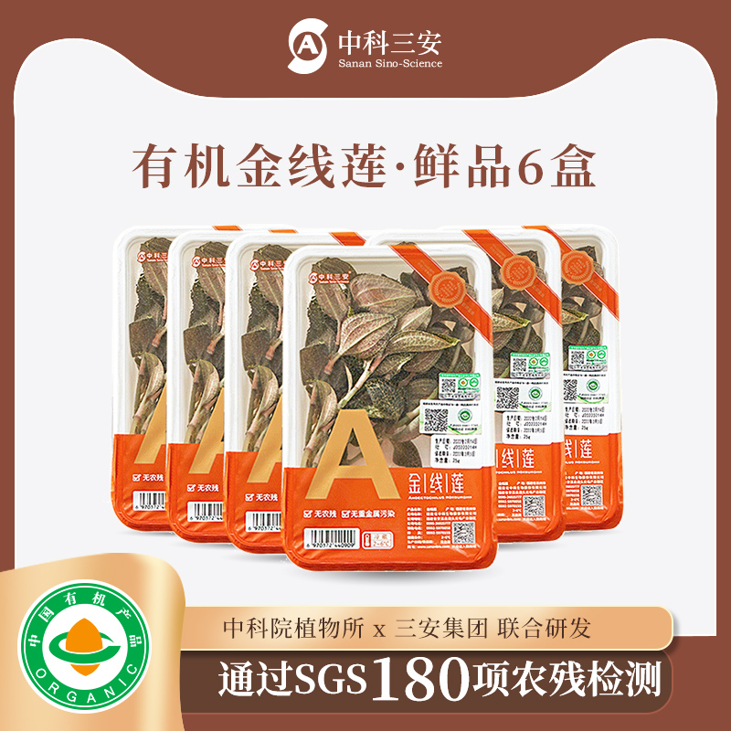 【积分可抵现】中科三安有机金线莲鲜品25g*6盒