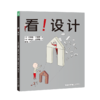 【59元任选4本】心喜阅绘本馆： 看！设计（精） 商品缩略图0