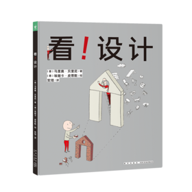 【59元任选4本】心喜阅绘本馆： 看！设计（精）