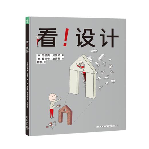 【59元任选4本】心喜阅绘本馆： 看！设计（精） 商品图0