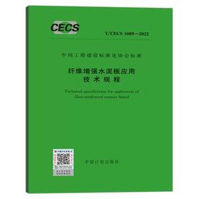 T/CECS 1089-2022 纤维增强水泥板应用技术规程