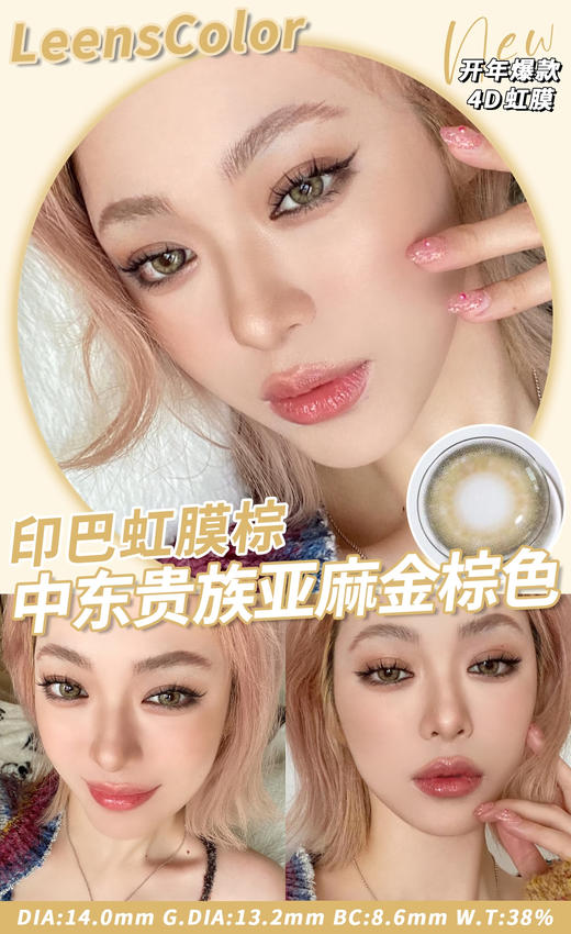 混血款推荐丨印巴虹膜棕·Leenscolor丨14.0mm（年抛/2片装） 商品图0