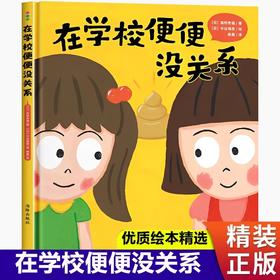 在学校便便没关系绘本精装硬壳儿童绘本2-3-6岁情绪管理与性格培养幼儿逆商绘本幼儿园大中班入园准备启蒙认知宝宝睡前故事书正版