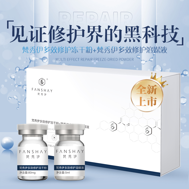 梵秀伊多效修护冻干粉+梵秀伊多效修护溶媒液