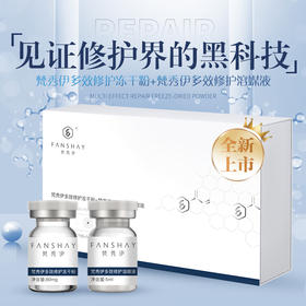 梵秀伊多效修护冻干粉+梵秀伊多效修护溶媒液