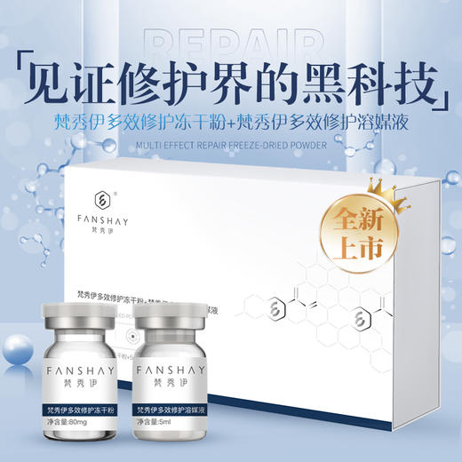 梵秀伊多效修护冻干粉+梵秀伊多效修护溶媒液 商品图0