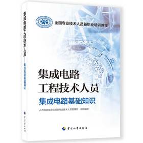 集成电路工程技术人员  集成电路基础知识