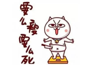  减肥要科学，切莫在减肥的同时，减了寿命！ 