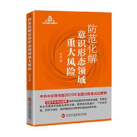 防范化解意识形态领域重大风险 王华 著 政治军事