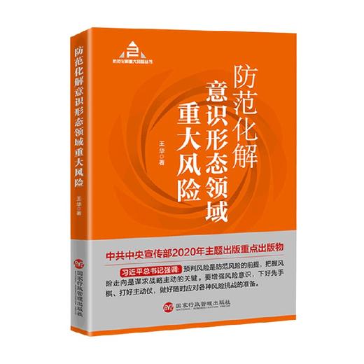 防范化解意识形态领域重大风险 王华 著 政治军事 商品图0