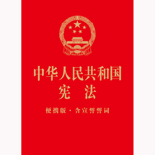 中华人民共和国宪法（便携版·含宣誓誓词）（64开烫金版) 商品图5