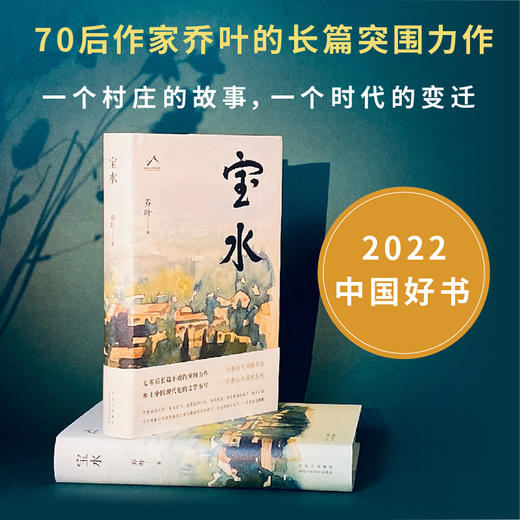 宝水（第十一届茅盾文学奖，2022中国好书，莫言、格非、周大新、孙郁、徐则臣、张莉诚挚推荐） 商品图2