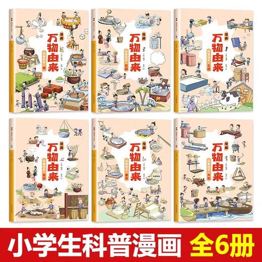 万物由来漫画科普绘本全套6册JST小学生阅读课外书注音版老师推荐经典幼儿读物大米的秘密大揭秘适合小学读的漫画书籍十万个为什么 商品图1